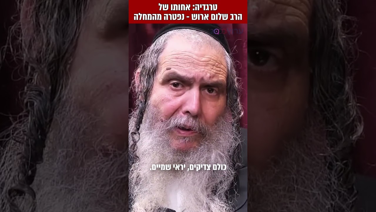 הרב שלום ארוש על הטרגדיה המשפחתית שטלטלה את עולמו!