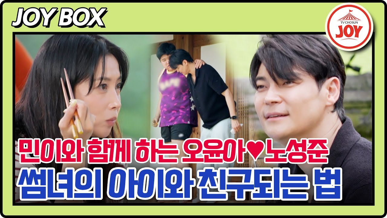 [#여배우의사생활/오윤아♥노성준 몰아보기] 오윤아의 아들, 민이의 친구가 되어준 썸남?! #TV조선조이 #TVCHOSUNJOY (TV CHOSUN 240910 방송)