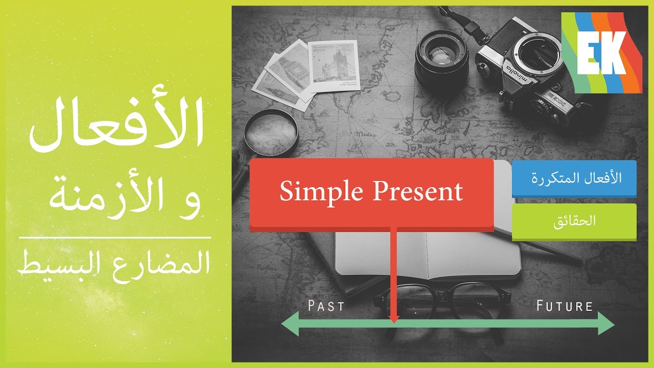 زمن المضارع البسيط (شرح شامل) - Simple Present
