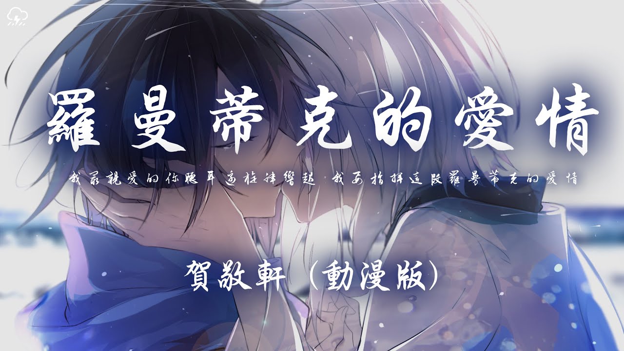 賀敬軒 - 羅曼蒂克的愛情（動漫版)「我最親愛的你聽耳邊旋律響起 我要指揮這段羅曼蒂克的愛情」【動態歌詞/PinyinLyrics】♪