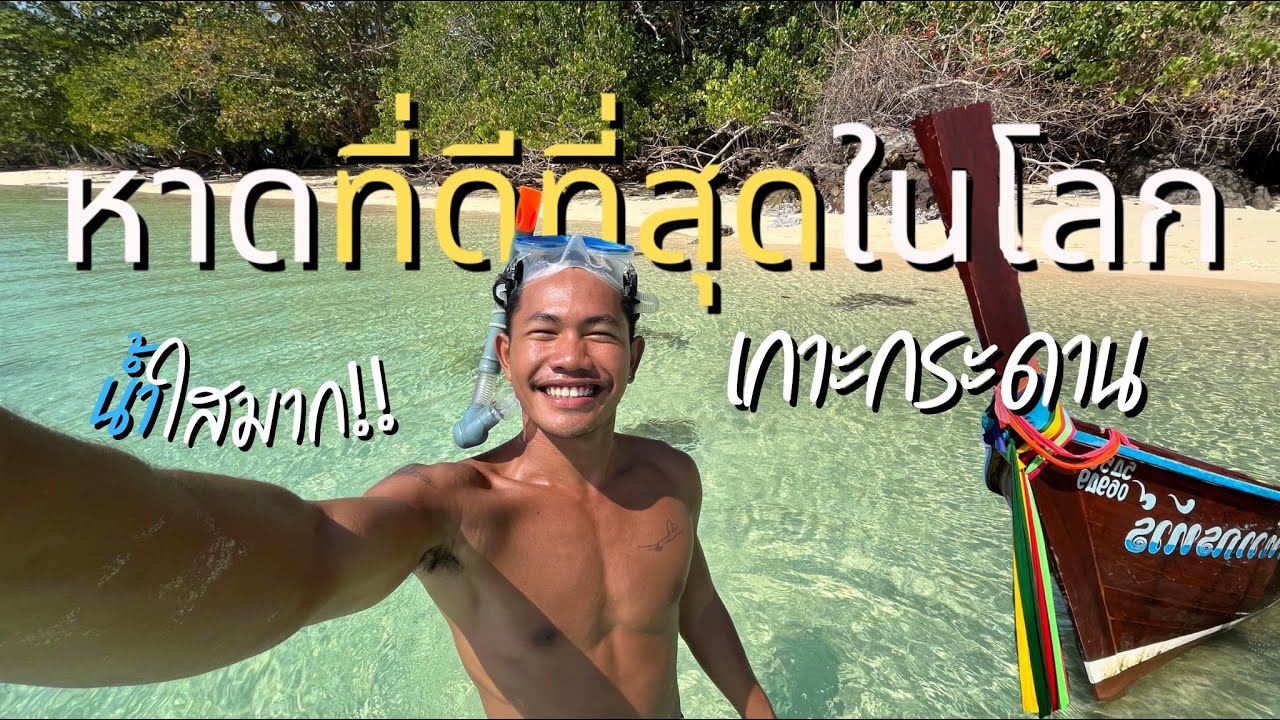 1วัน กับหาดที่ขึ้นชื่อว่า “ดีที่สุดในโลก“ ที่นี่เกาะกระดาน จ.ตรัง | เที่ยวคนเดียว