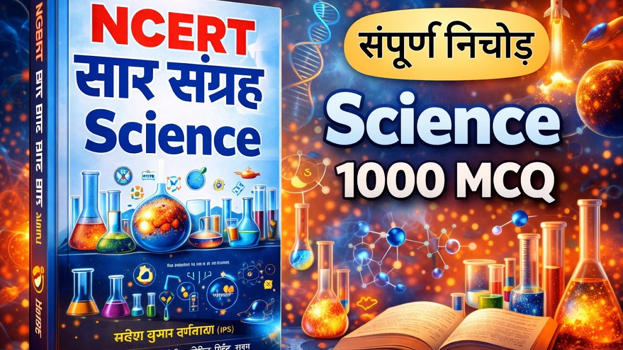 NCERT आधारित Science Practice Set | 1000+ Important MCQ