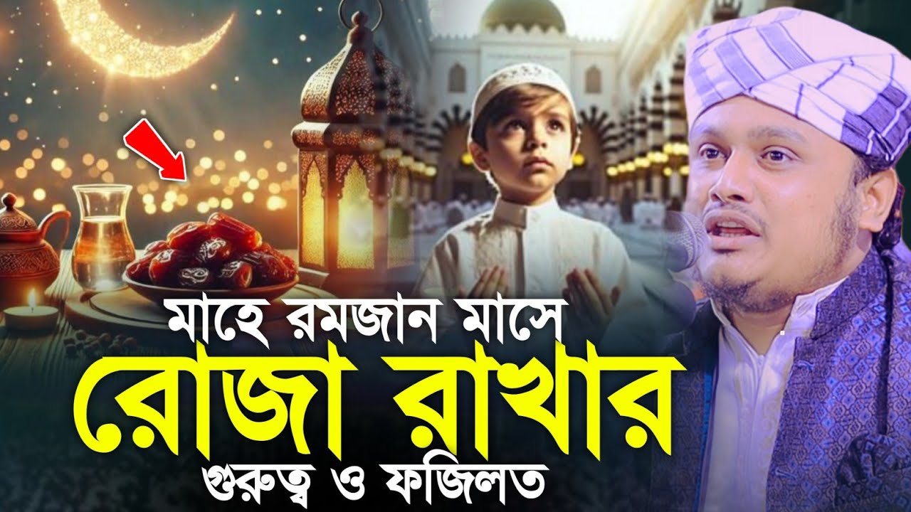 Ramadan Waz 2026 | রমজানের নতুন ওয়াজ | মোহাম্মদ শামীম হোসাইন রেজা ক্বাদেরি-Shamim Reza Al Qaderi