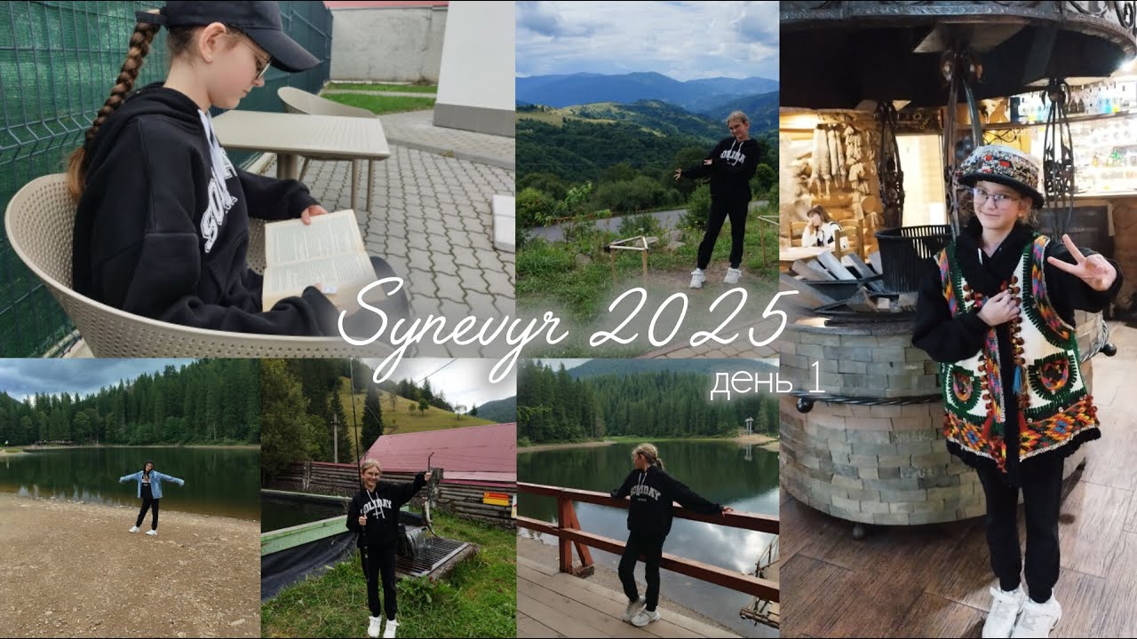 СИНЕВИР 2025//готель 