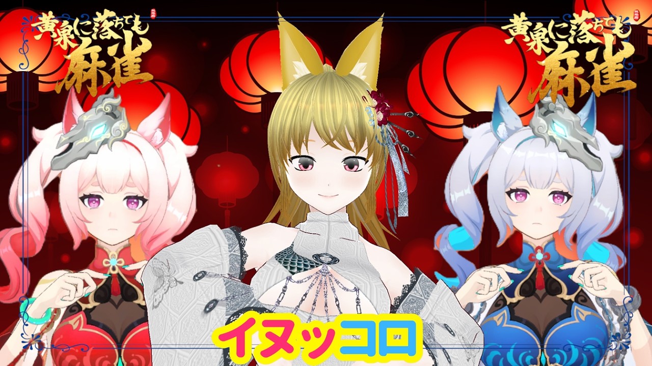 【黄泉に落ちても麻雀】大会終わったし久々によみま～【よみま】
