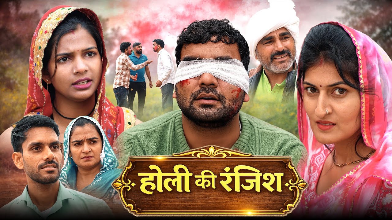 रंजिस की होली हरियाणवी नाटक Emotional Story || Indu Films