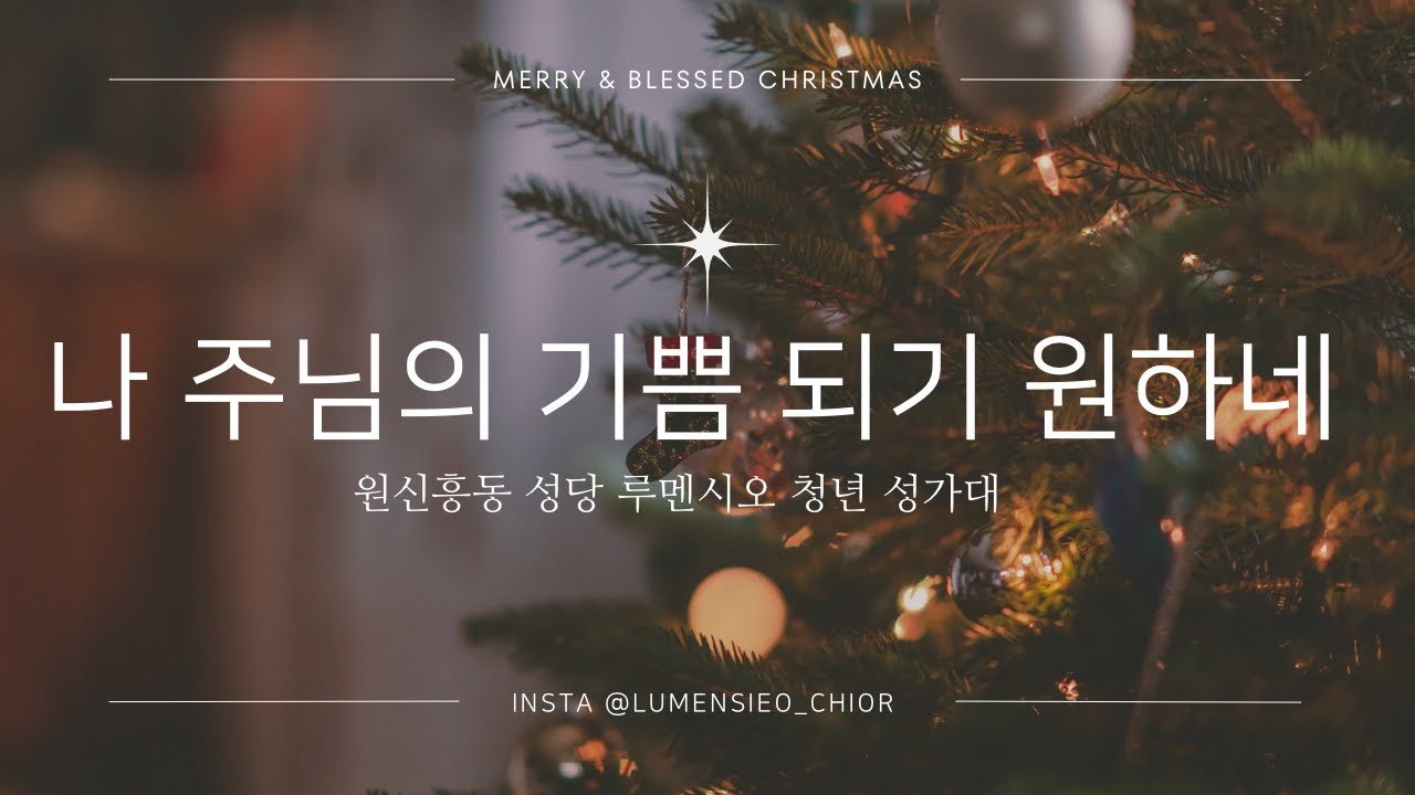 [원신흥동 루멘시오 성가대] 나 주님의 기쁨되기 원하네