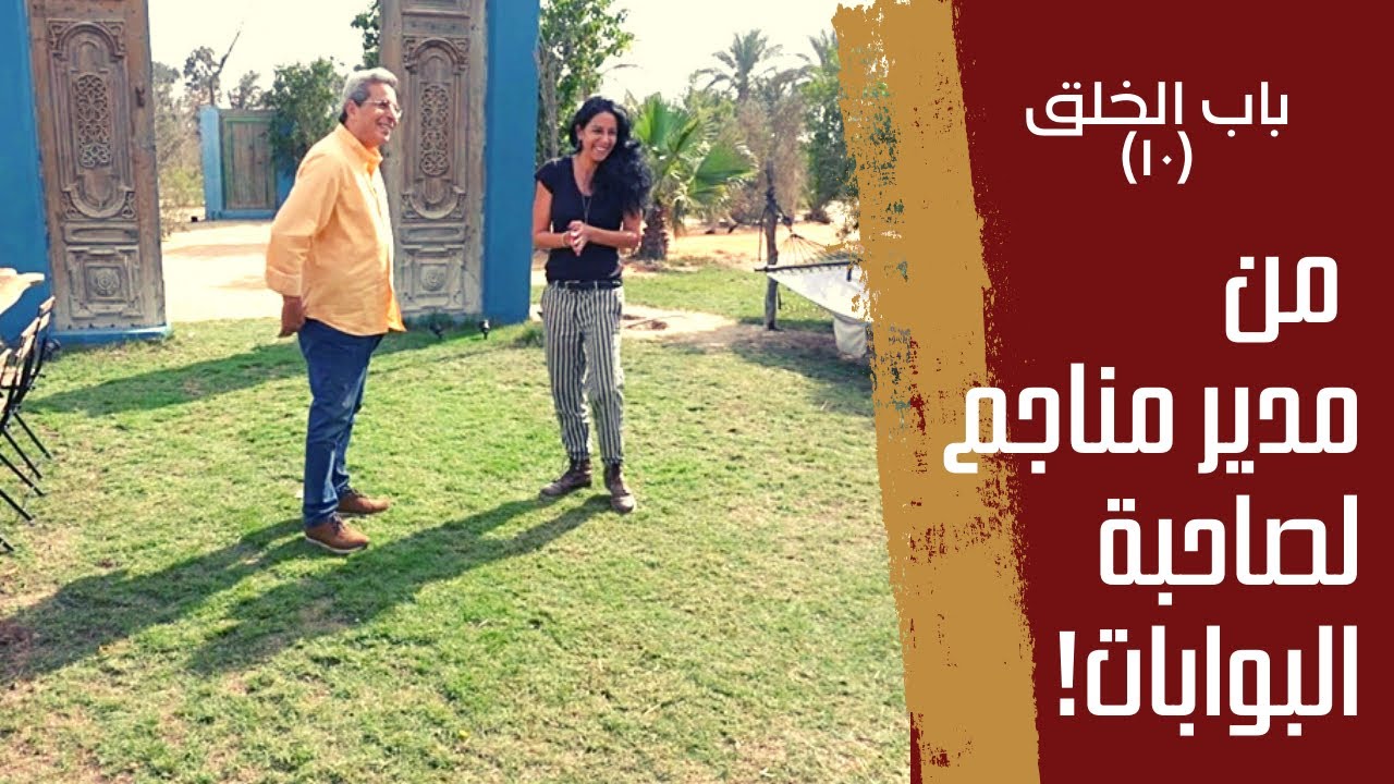 باب الخلق (١٠) : كانت مدير مناجم افريقيا وقررت تبقى صاحبة البوابات! قصة مديحة منصور الملهمة