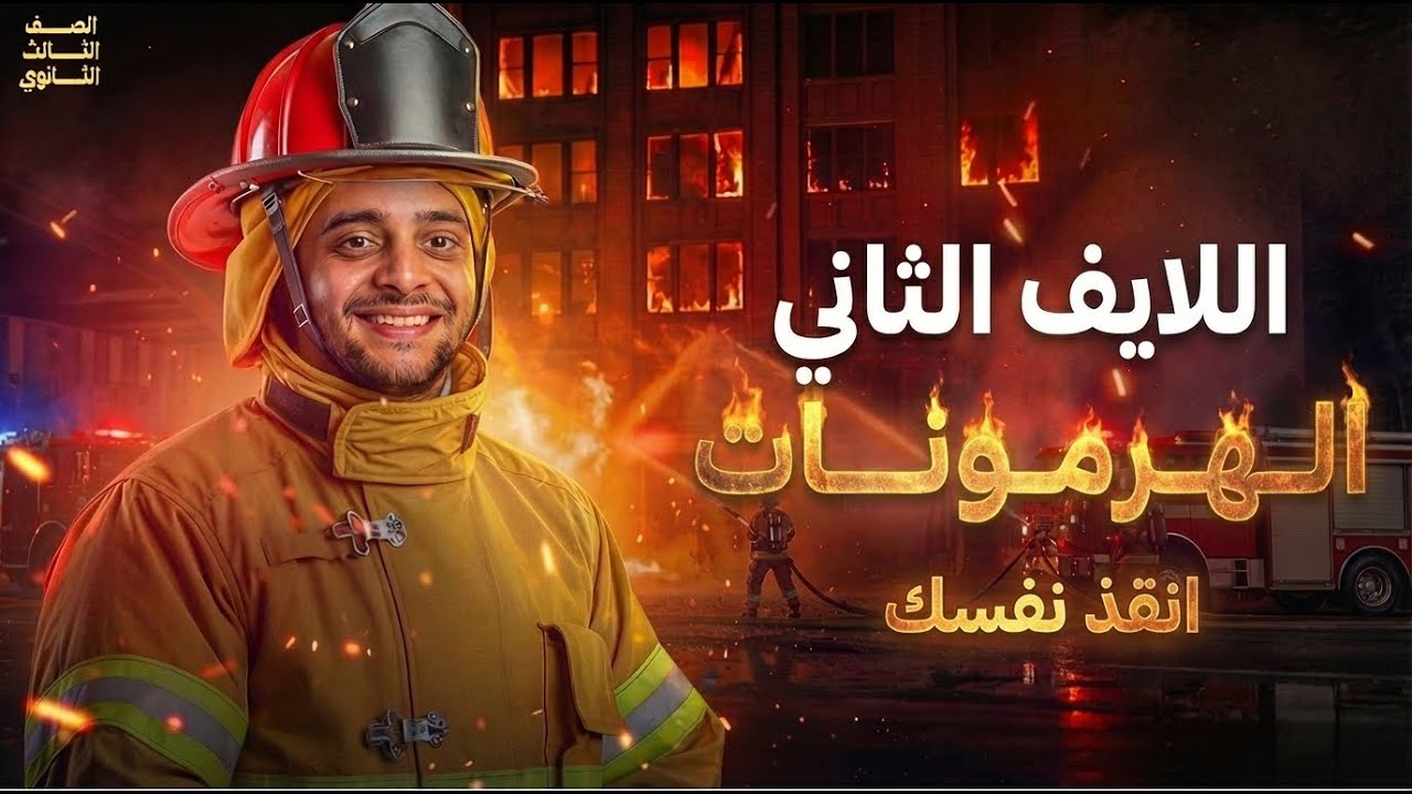 مراجعة ثلثي المنهج - اللايف الثاني الهرمونات ( شرح وحل )- الصف الثالث الثانوي 2026