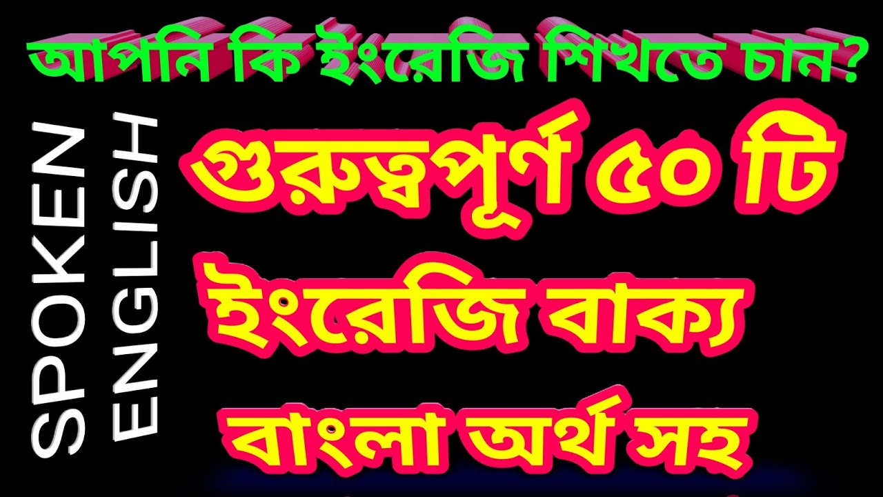 গুরুত্বপূর্ণ গুরুত্বপূর্ণ ৫০ ইংরেজি বাক্য বাংলা অর্থ সহ | Spoken English Common Sentences