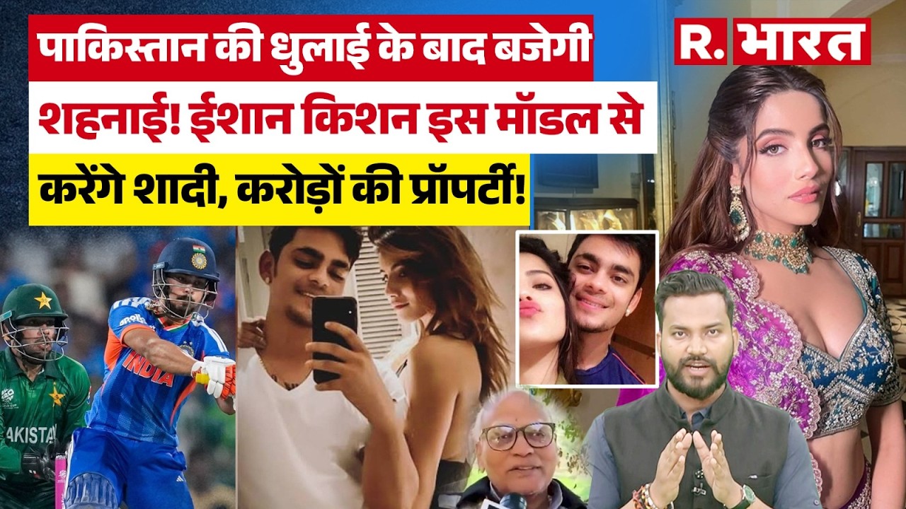 Ishan Kishan की होने वाली दुल्हन Aditi Hundia कौन है? कब होगी शादी, दादा ने किया खुलासा! |Bihar |PAK