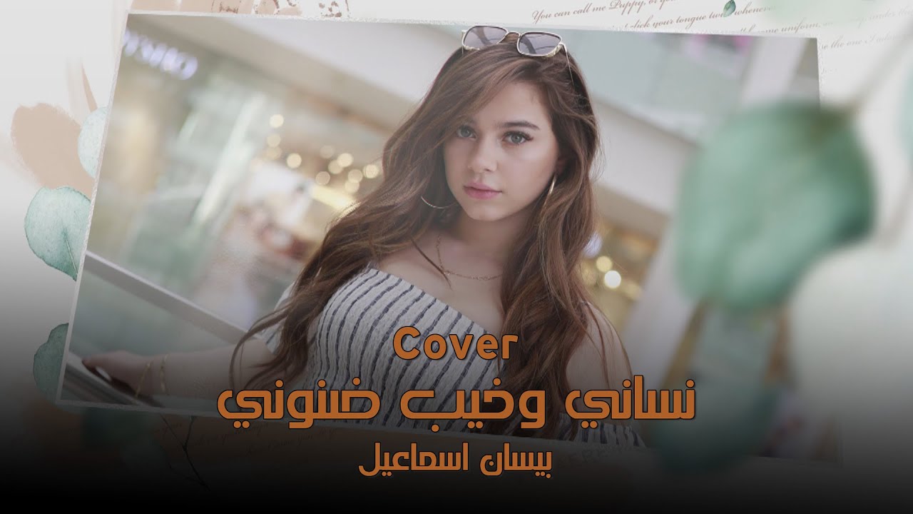 مفاجئة بيسان اسماعيل - لاول مره وحصريا كاڤر نساني وخيب ضنوني