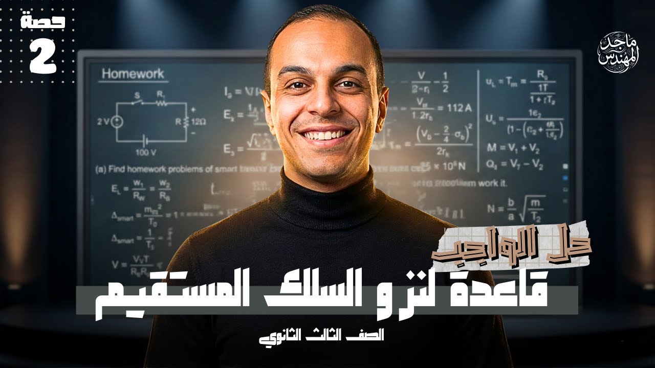 حل واجب الكتاب الأساسي الدرس الثاني الجزء الأول  قاعدة لنز  | تالتة ثانوي