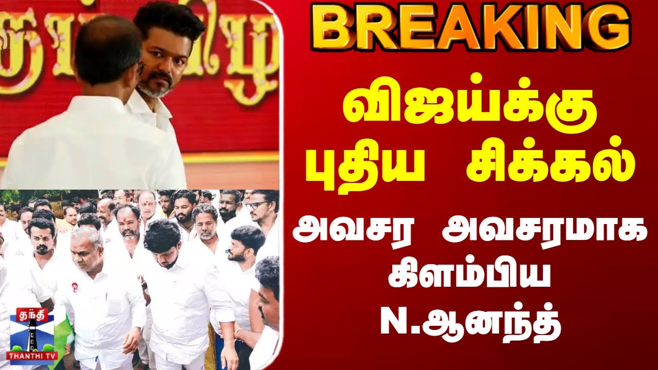 #BREAKING || Tvk Vijay Karur Campaign | விஜய்க்கு புதிய சிக்கல் - அவசர அவசரமாக கிளம்பிய N.ஆனந்த்