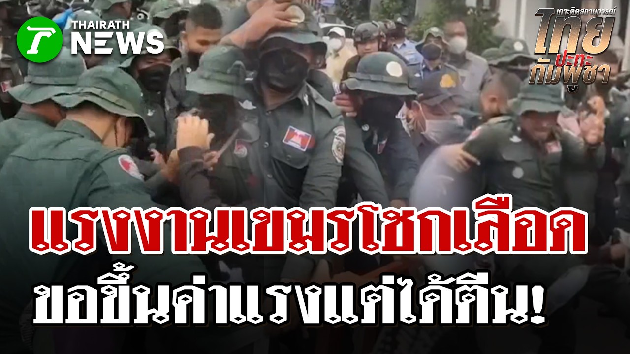 ไร้ความปรานี! จนท.เขมรซัดหน้า ม็อบเขมรขอขึ้นค่าแรงเลือดท่วมหน้า | 12 มี.ค. 69 | ไทยรัฐนิวส์โชว์