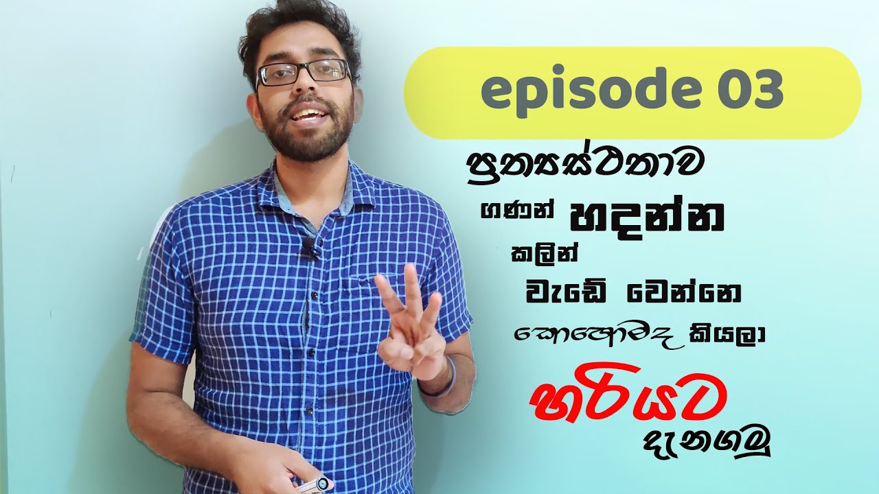 ප්‍රත්‍යස්ථතාව ගණන් හදන්න කලින් මේ දේවල් ගැන හරියට ගැන දැනගමු | විනාඩි 15න් ප්‍රත්‍යස්ථතාව ගොඩදාගමු