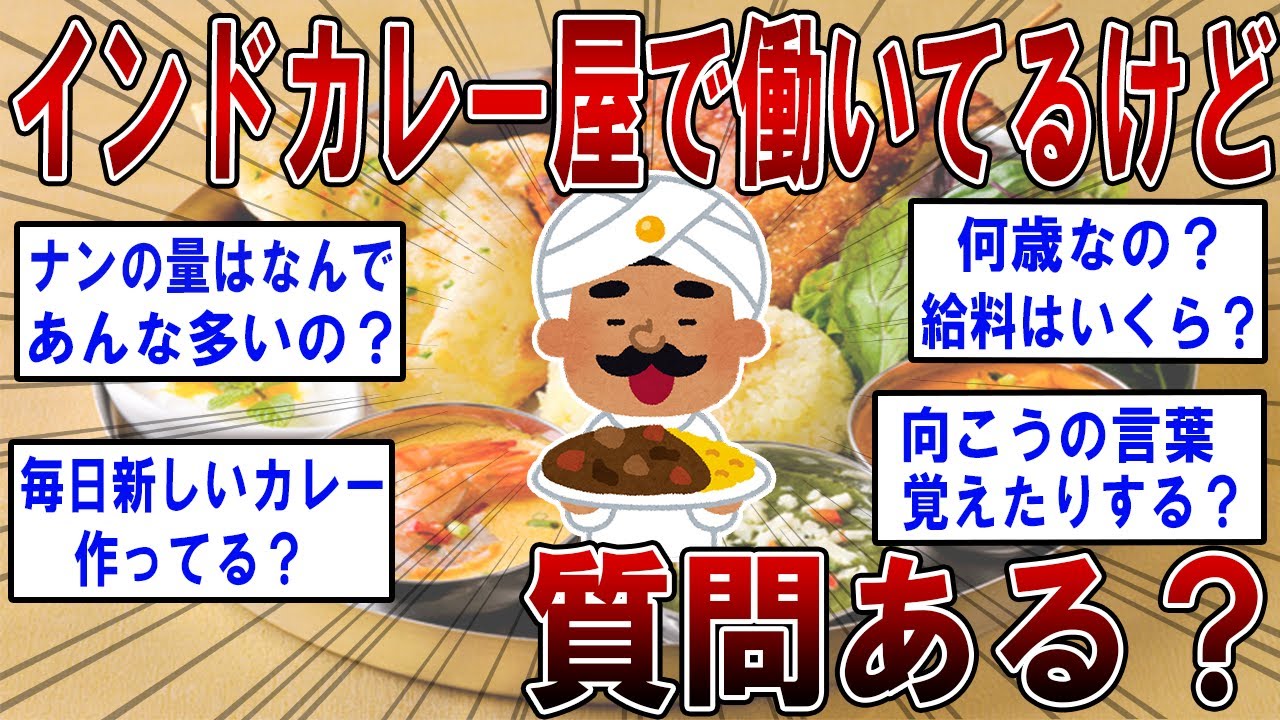 インドカレー屋さんで働いてるけど質問ある？【2ch面白いスレ】