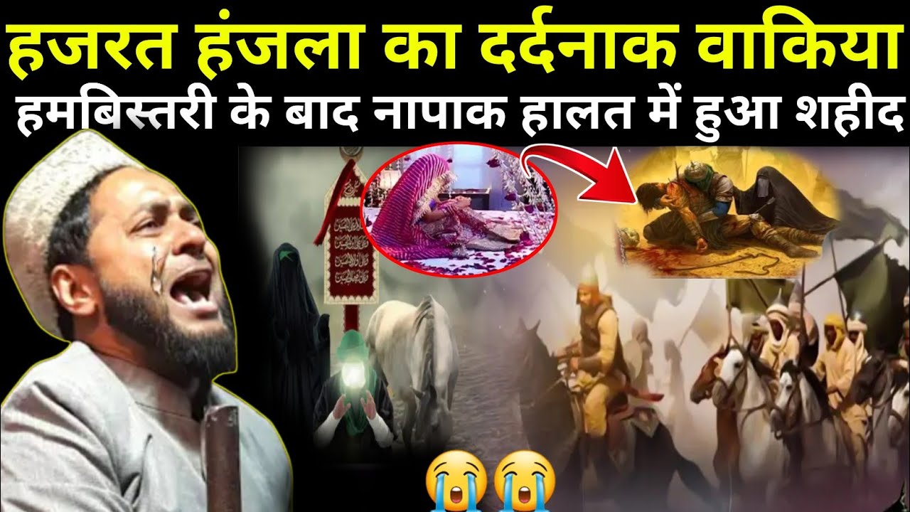 हमबिस्तरी के बाद नापाक हालत में हुआ शहीद | हजरत हंजला का वाक्य | By Maulana Jarjees Ansari