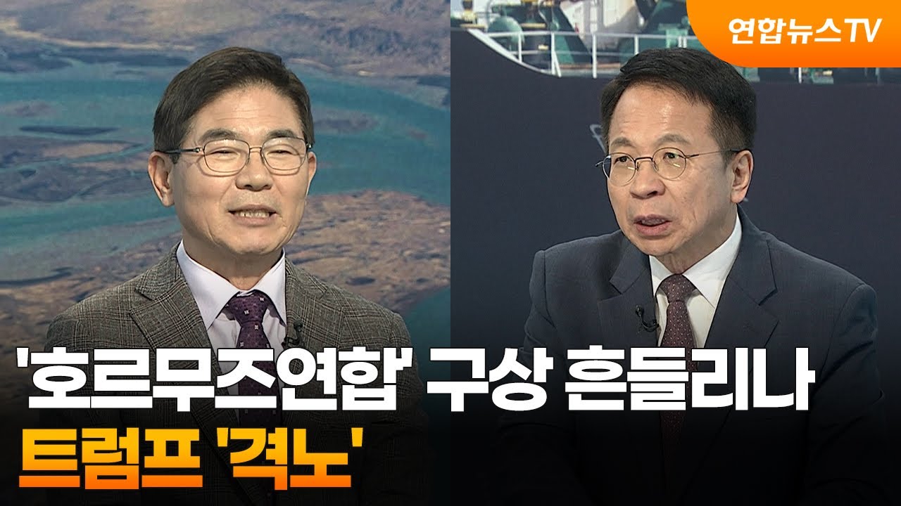 [뉴스특보] ‘호르무즈 연합’ 구상 흔들리나...트럼프 '격노' / 연합뉴스TV (YonhapnewsTV)