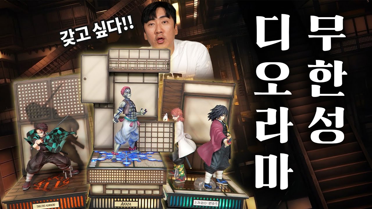 (스포없음) 귀멸의 칼날 무한성 디오라마 등 7종 커스텀! (with.ADOS)