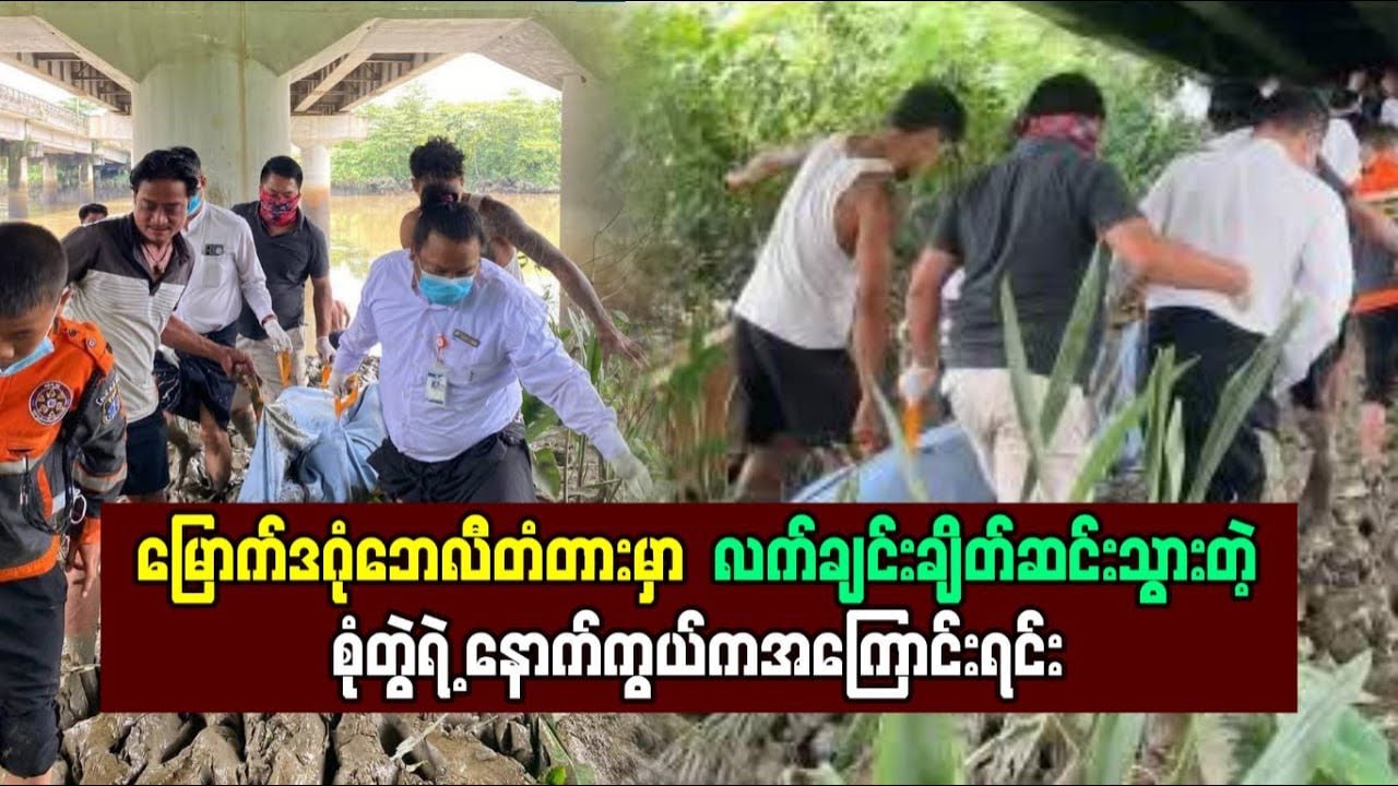 မြောက်ဒဂုံဘေလီ တံတားမှာ လက်ချင်းချိတ်ဆင်းသွားတဲ့ စုံတွဲ ရဲ့နောက်ကွယ်က အကြောင်း အရင်း