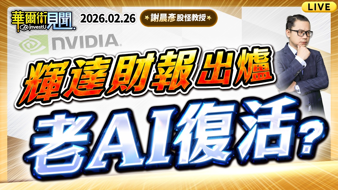 2026.2.26(直播)【輝達財報出爐 老AI復活？】#華爾街見聞 謝晨彥分析師