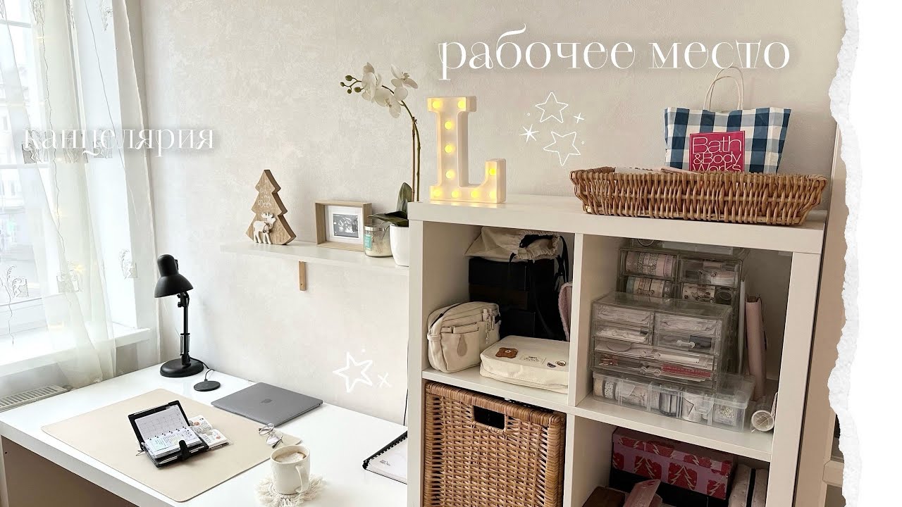 ♡ Организация письменного стола || Моя канцелярия и ежедневники