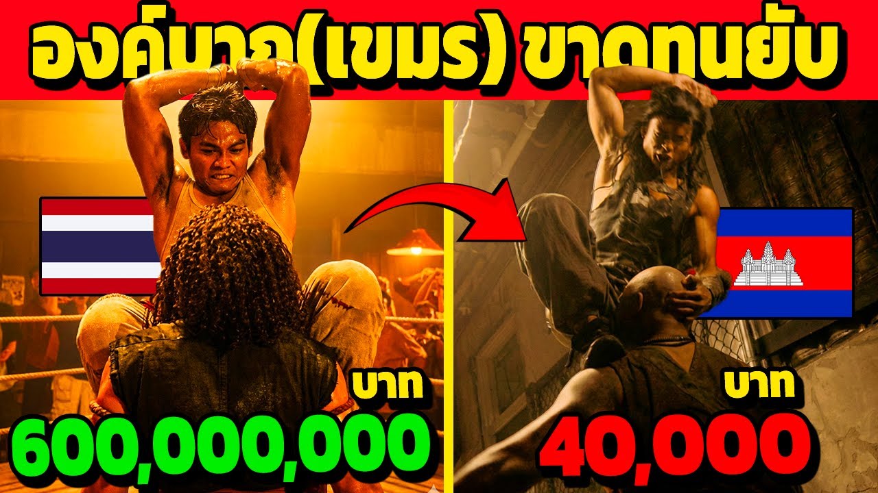 จุดจบ!! องค์บาก(เขมร) หวังล้มไทย สุดท้ายขาดทุนยับ (เจ๋ง)