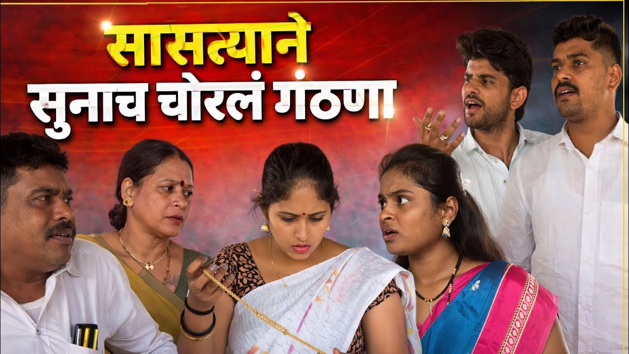 सासरा निघाला चोर? 😜 शेवट पाहून हसालच 😂”