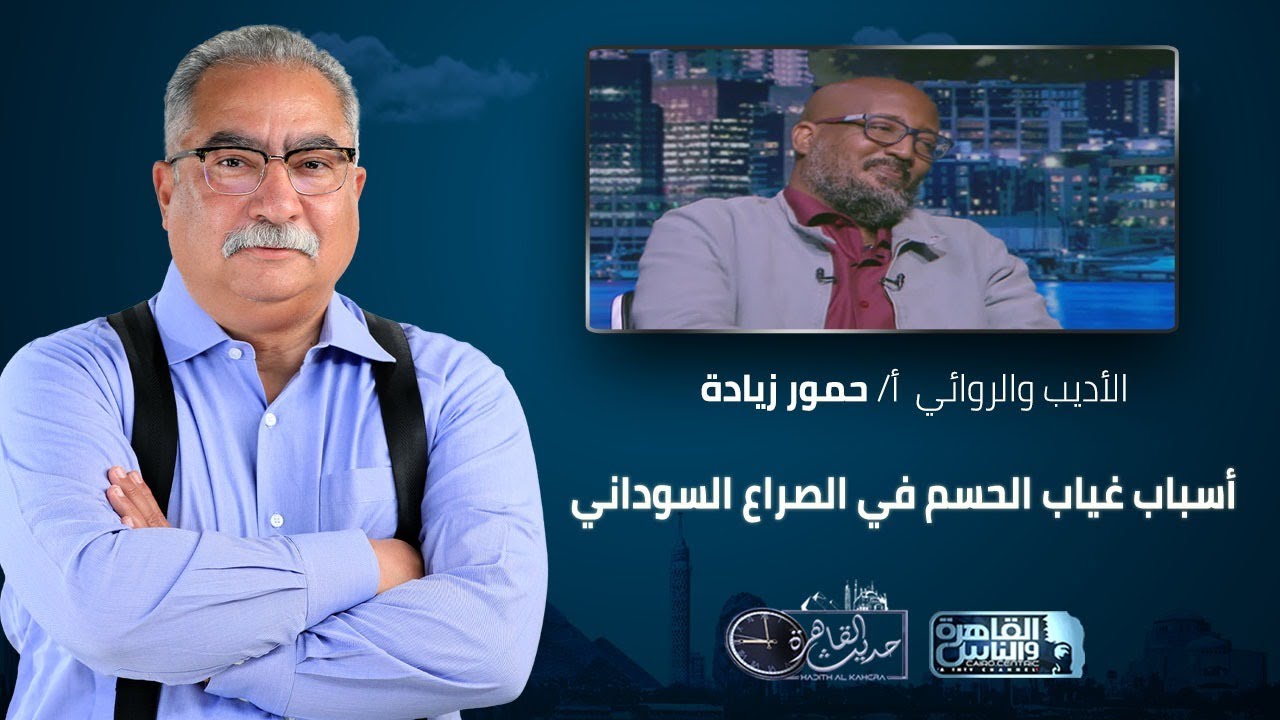 حديث القاهرة مع إبراهيم عيسي | اسباب غياب الحسم في الصراع السودانى مع الروائي أ.حمور زيادة