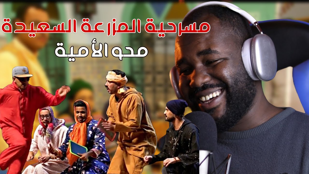 ردة فعل جزائري على  مسرحية المزرعة السعيدة (محاربة الأمية )🤣😅