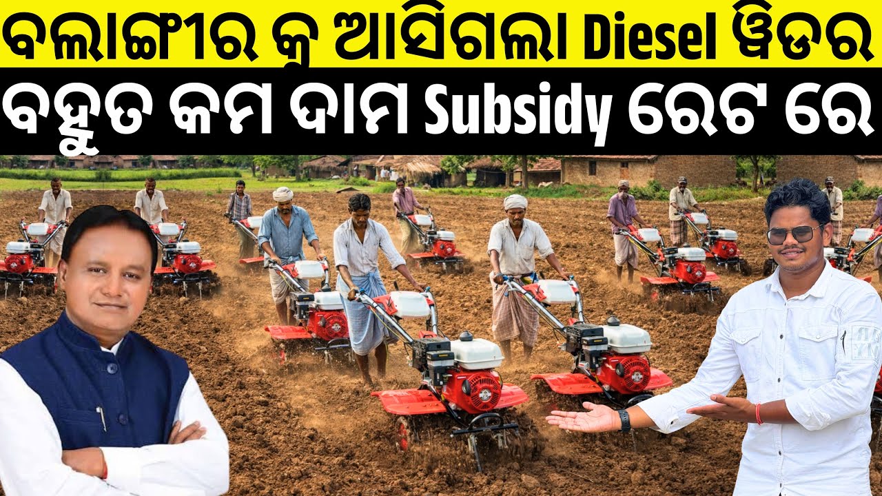ବଲାଙ୍ଗୀର କିଷାନ ମିତ୍ରୋ କୁ ଆସିଲା Diesel Power weeder / ମାତ୍ର 25,000/- ରେ ନିଅନ୍ତୁ Kisan Mitro Balangir