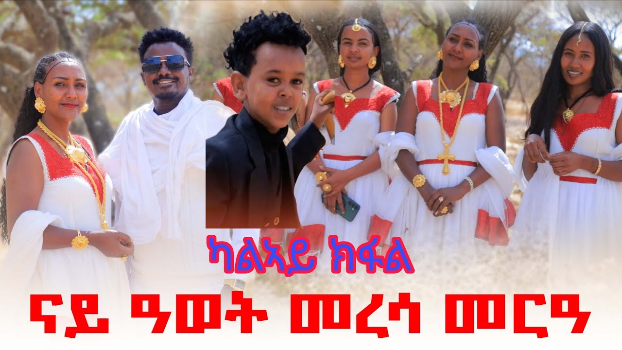 🛑ካልኣይ ክፋል መርዓ መረሳ @LihamMelody @AwrsEntertainment @LIHATALURFILM #habesha #fypシ #ebs #gereemun 2026