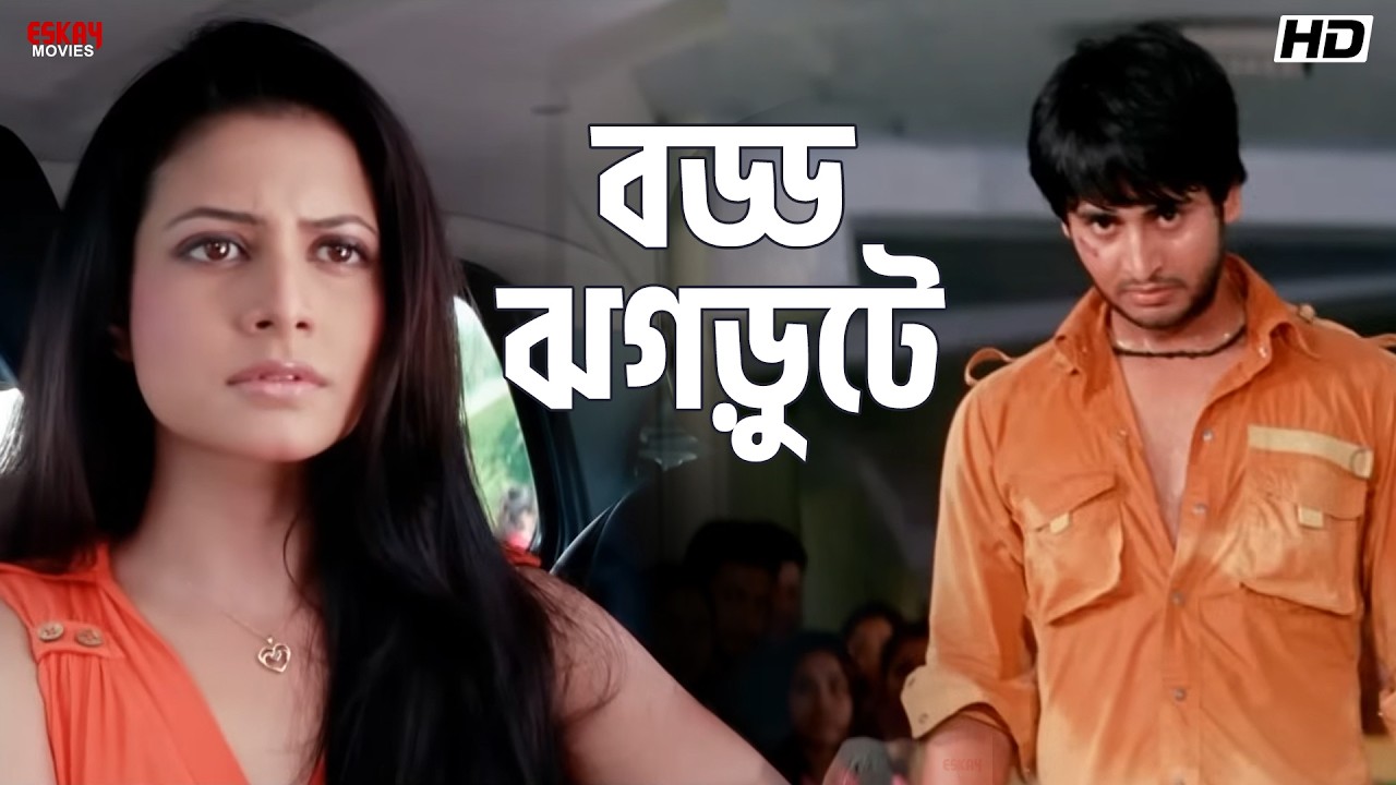 বড্ড ঝগড়ুটে | Nawab Nandini | Sandhya Roy | Koel, Hiraan | Eskay Movies