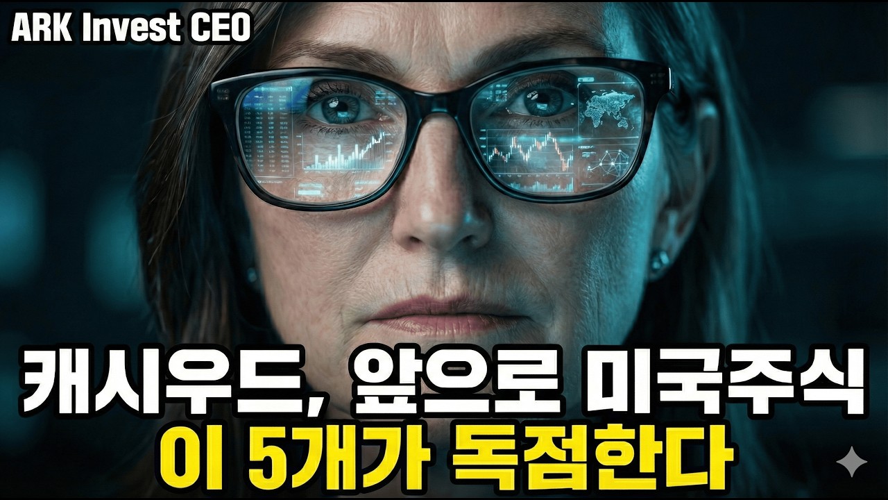 캐시우드가 엔비디아 팔고 '이것' 샀다고? 2026년 역대급 폭등 옵니다