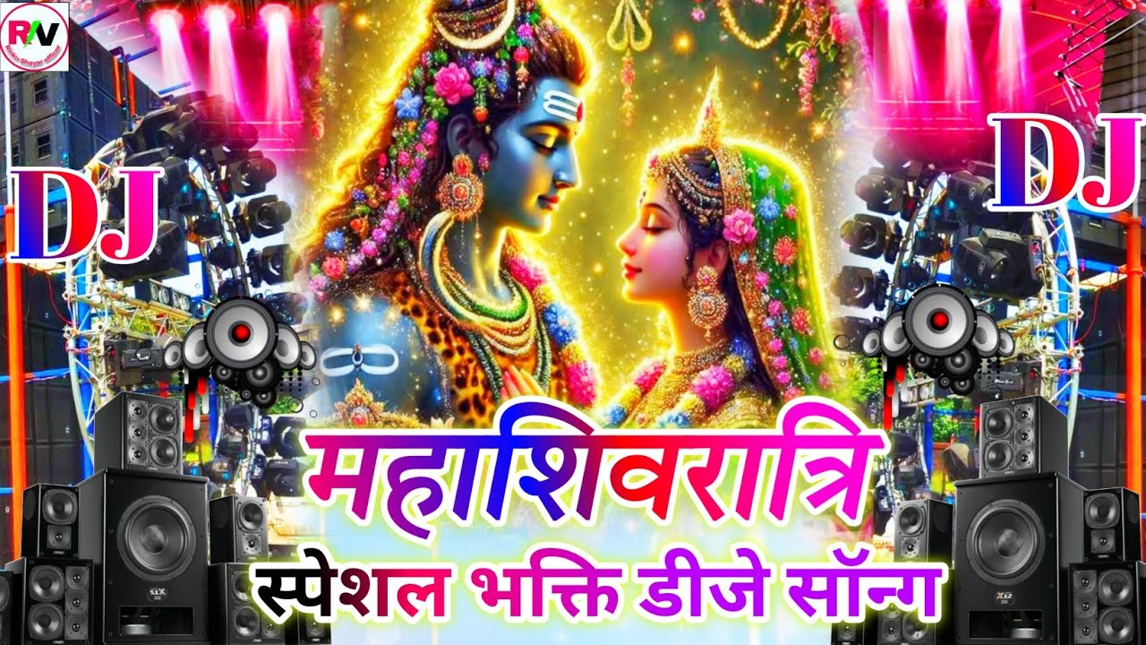 🔱Mahashivratri Bhakti DJ Song 2026 | महाकाल डीजे सॉन्ग | Mahashivratri New Song Sound Check DJ Mix