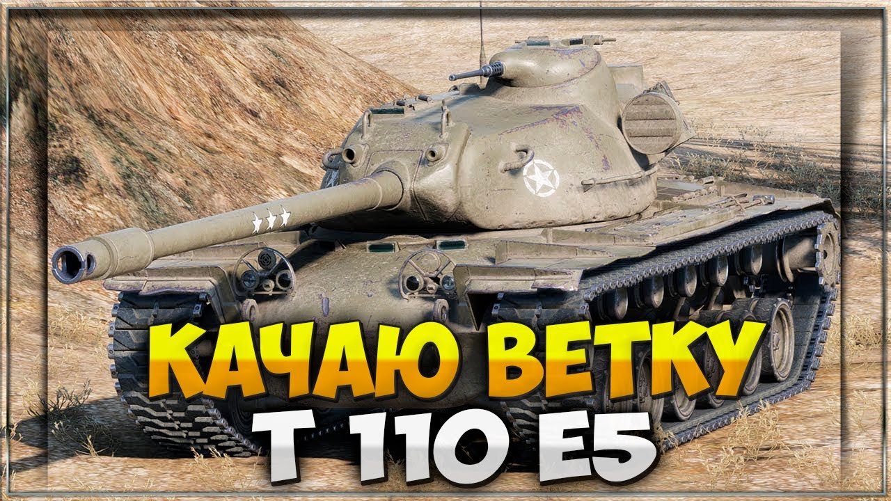 Качаю Ветку Т110E5 WOT
