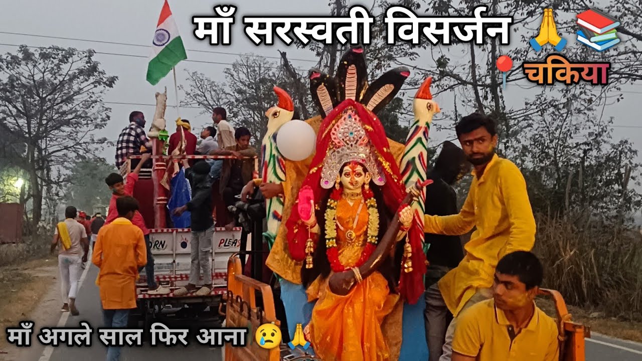 Saraswati Puja Visarjan 😢 | मां सरस्वती का विसर्जन 🙏 #vlog #sarswati #maa #vidai #prakashrajavlogs 