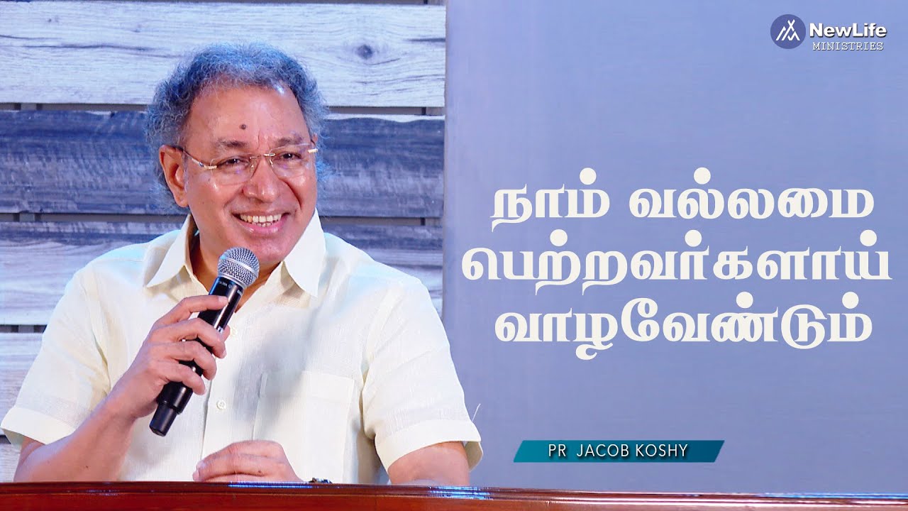 நாம் வல்லமை பெற்றவர்களாய் வாழவேண்டும் Pastor Jacob Koshy  | NewLife Ministries | Avadi