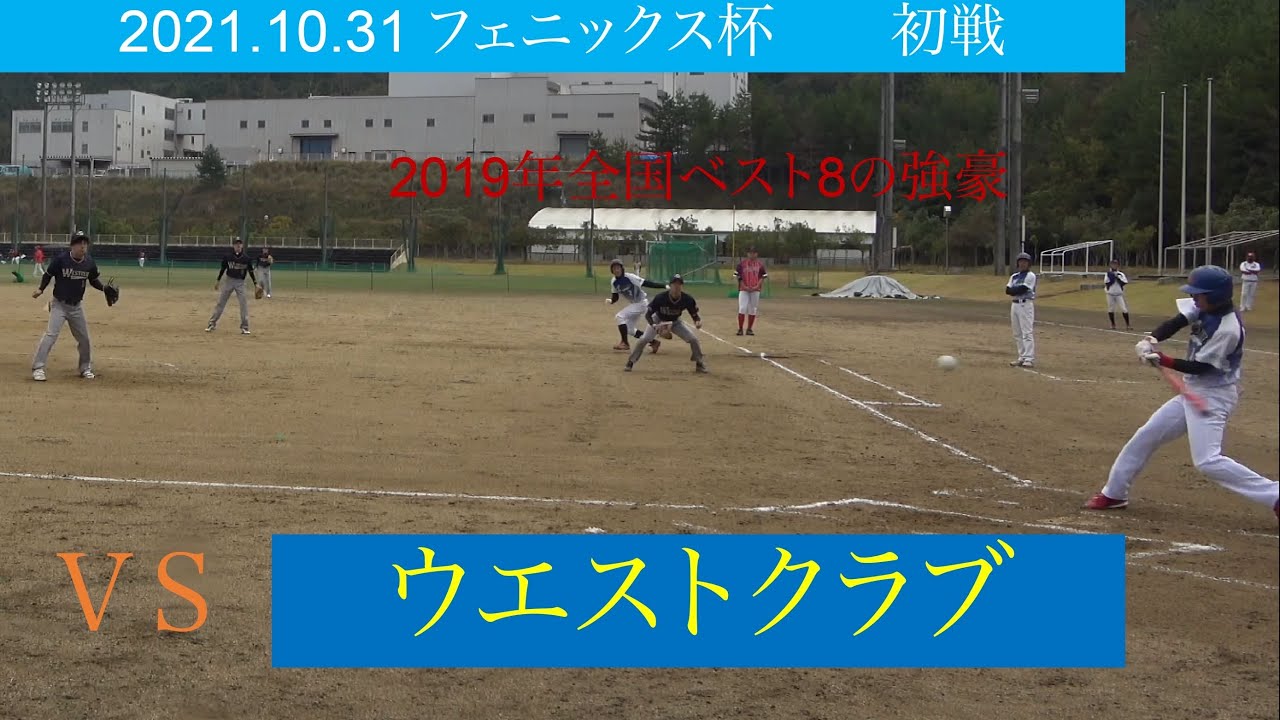 VS ウエストクラブ　2021/10/31  フェニックス杯　2019年全国ベスト8の強豪チーム