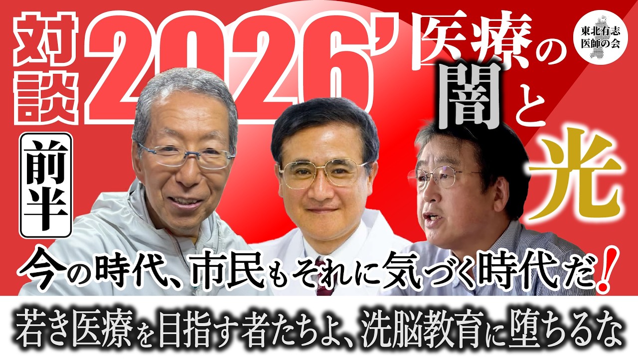 【前半】対談 2026&rsquo; 現代医療の闇と光 #東北有志医師の会