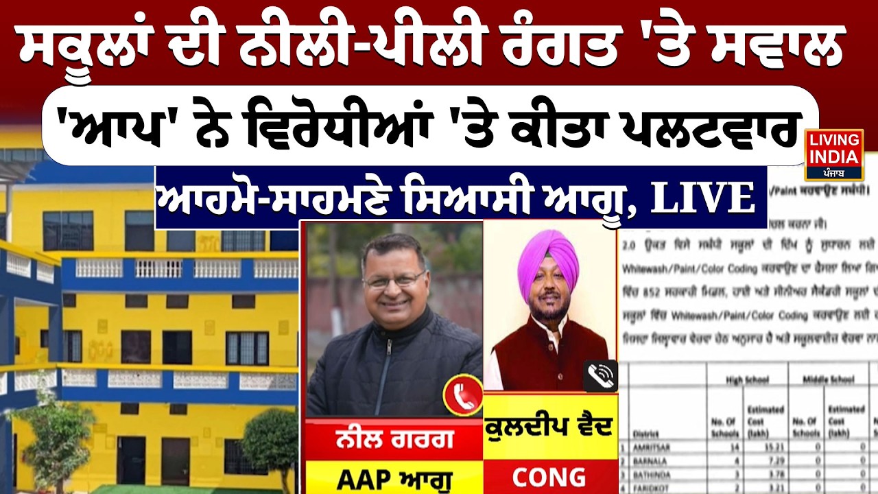 School ਦੀ ਨੀਲੀ-ਪੀਲੀ ਰੰਗਤ 'ਤੇ ਸਵਾਲ, 'AAP' ਨੇ ਵਿਰੋਧੀਆਂ 'ਤੇ ਕੀਤਾ ਪਲਟਵਾਰ, ਆਹਮੋ-ਸਾਹਮਣੇ ਸਿਆਸੀ ਆਗੂ, LIVE