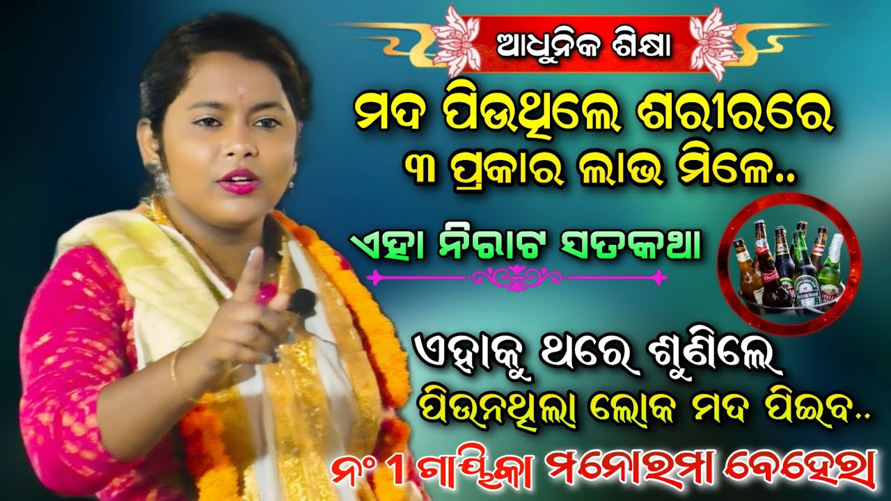 ମଦପିଇଲେ ଶରୀରର କଣ ଉପକାର ହୁଏ? | Odia Sankirtana | Manorama Behera | Bramahagiri, puri..| ViralVideo...