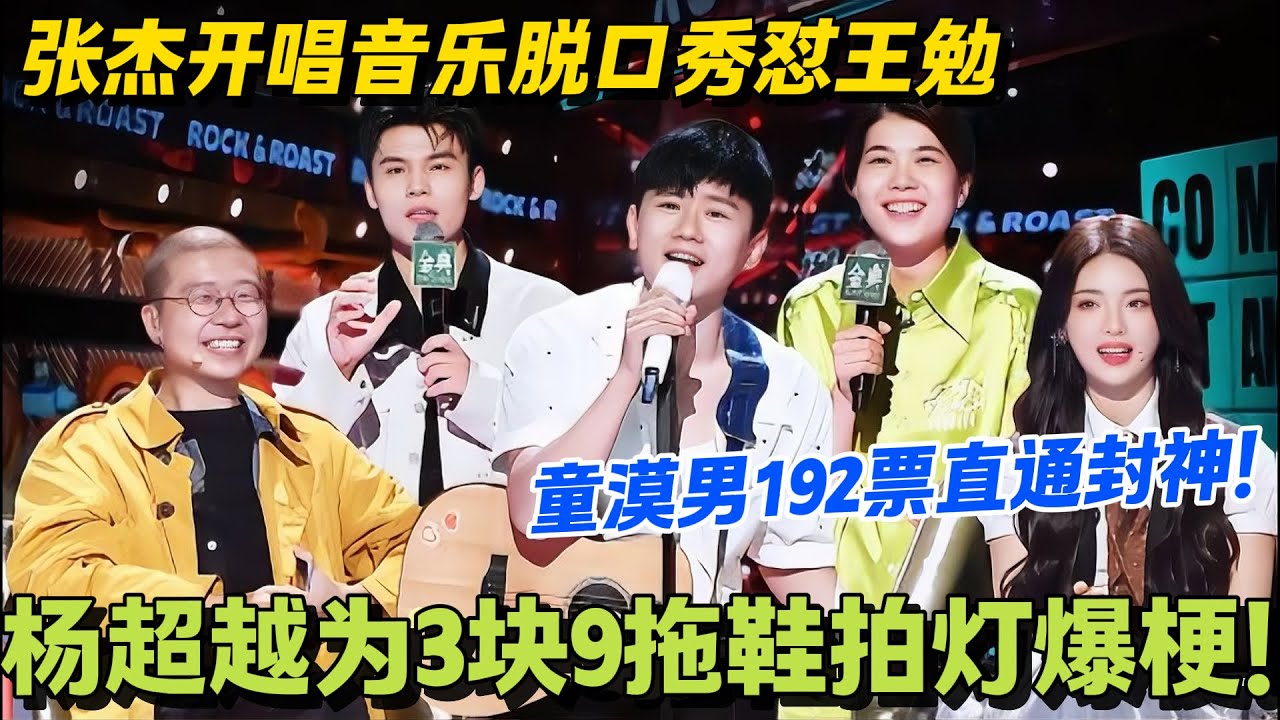 张杰开唱隔空cue王勉，杨超越为邱瑞拖鞋段子疯狂共鸣！！#搞笑 #脱口秀大会5