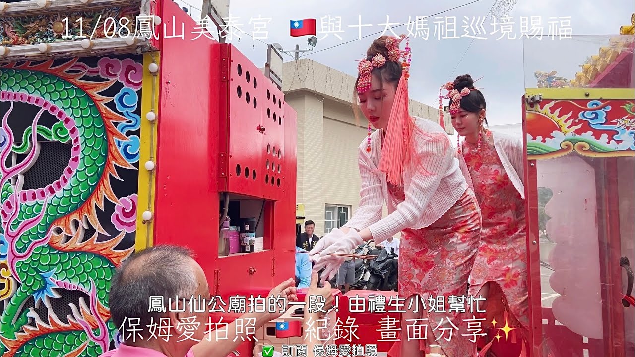 鳳山美泰宮-天上聖母 十大媽祖巡境賜福💖用手機記錄了一些畫面✨️ #鳳山 #美泰宮 #媽祖 #熱門 #廟會 #手機攝影 #iphone #北港朝天宮 #白沙屯媽祖 