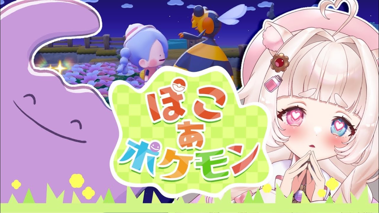 【🔴LIVE￤ぽこあポケモン￤完全初見】初見さん大歓迎💗ビークインさまがメロすぎる…🐹💘 #2【#新人vtuber￤#御伽話ろふむ】