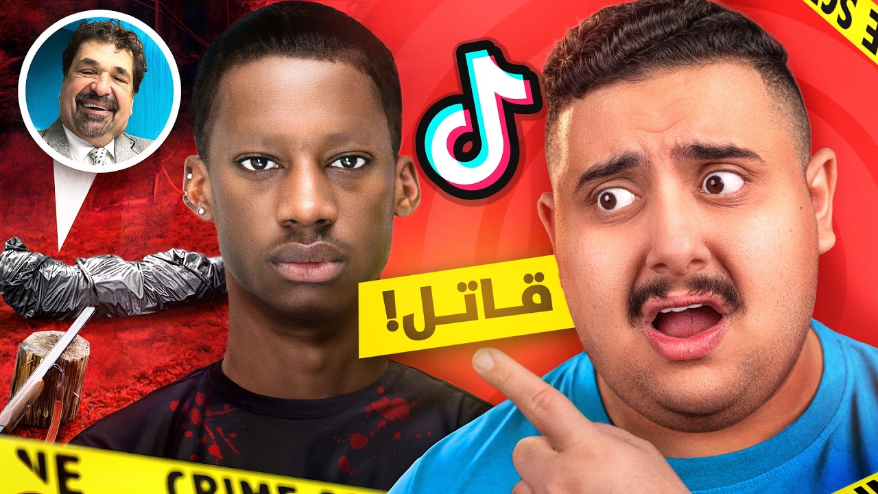 مشهور في التيك توك تحول إلى قاتل 😱 ( صدم متابعينه !! )