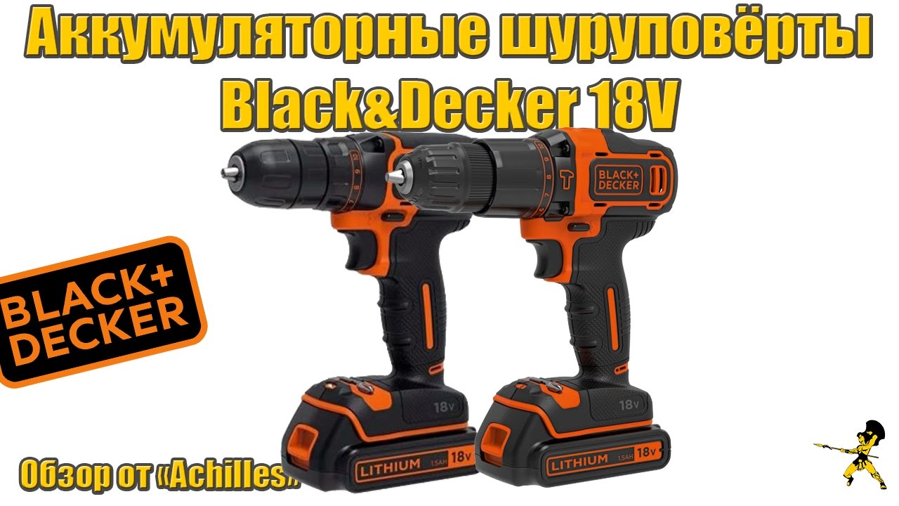 Аккумуляторные шуруповёрты  18 Li-Ion системы BLACK+DECKER, BDCDC18KB и BDCHD18KB