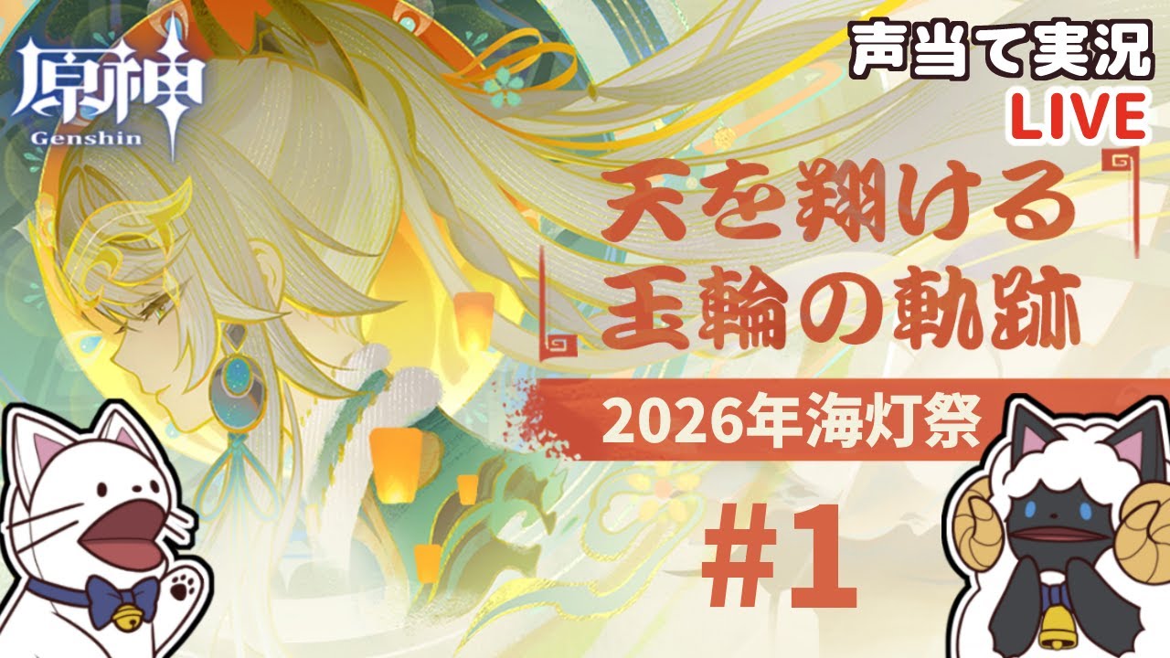 【 原神 】2026年海灯祭！ LunaⅣテーマイベント「天を翔ける玉輪の軌跡」をセルフフルボイス化！①【 声当て実況 / #浅瀬みやこ / #genshinimpact 】