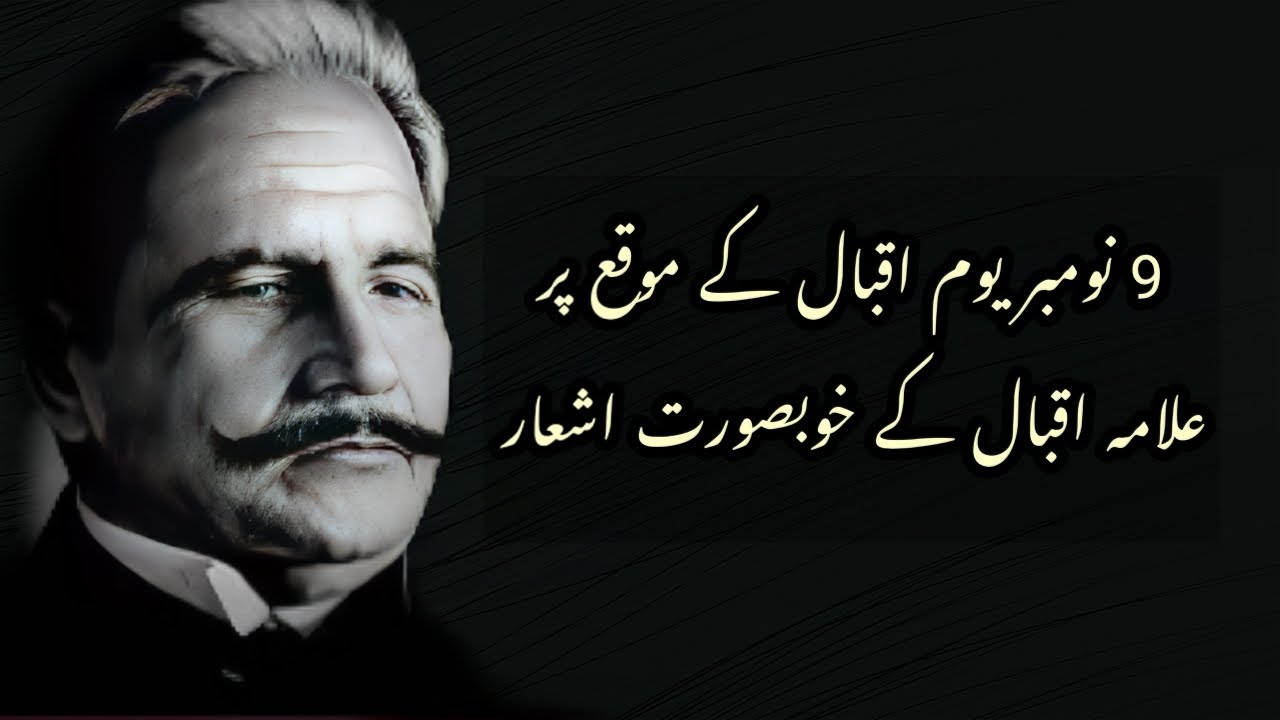 Iqbal Day Poetry | 9 November Poetry | Allama Iqbal Urdu Poetry @mirhacornerz